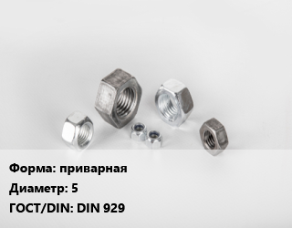 Гайка приварная D=5 DIN 929, шт цена от 3.96 ₼ / кг, где купить, условия доставки в Баку и Бакинская области